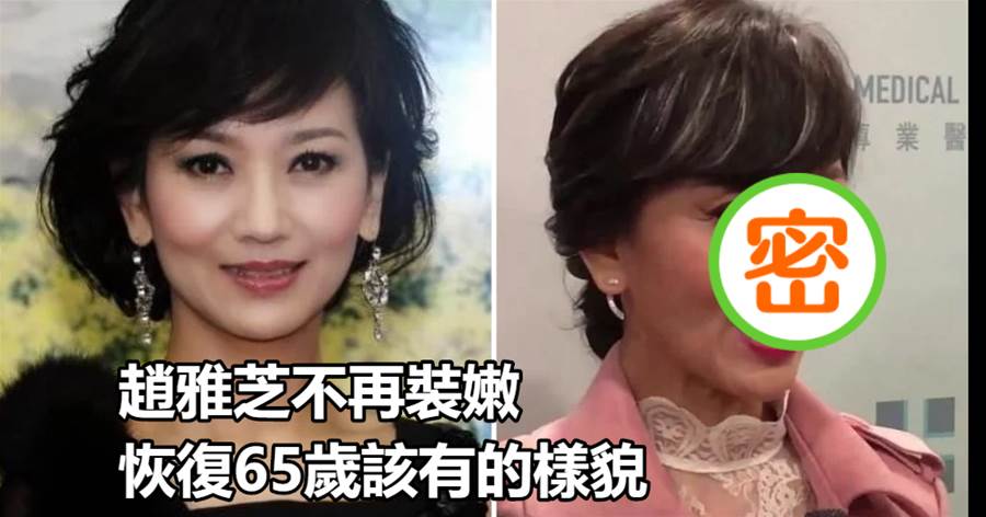 趙雅芝不再「裝嫩」，恢復65歲該有的樣貌，變回老奶奶更加惹人愛
