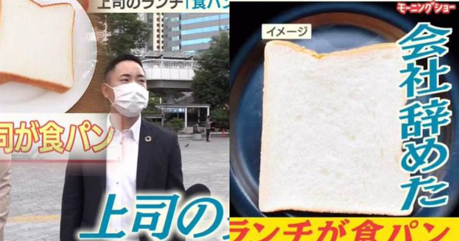日本一員工因目睹「上司午餐吃吐司」而辭職：我不想變得跟他一樣！