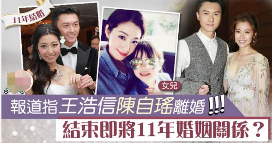 港媒曝陳自瑤王浩信正式簽字失婚，將共同撫養10歲女兒